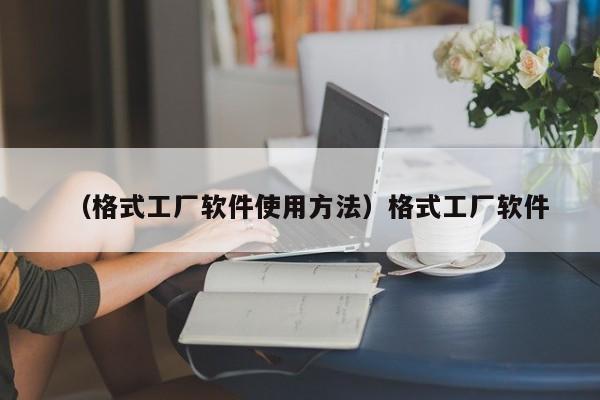 （格式工厂软件使用方法）格式工厂软件