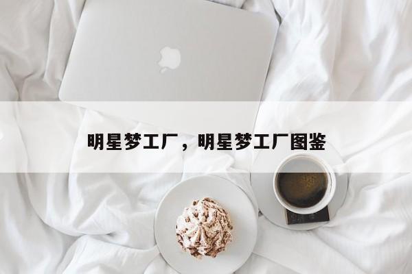 明星梦工厂，明星梦工厂图鉴