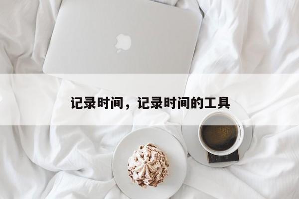 记录时间，记录时间的工具