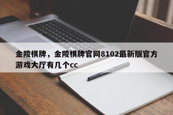 金陵棋牌，金陵棋牌官网8102最新版官方游戏大厅有几个cc