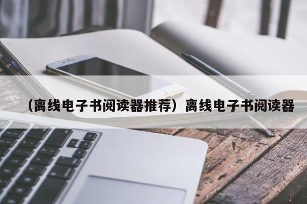 （离线电子书阅读器推荐）离线电子书阅读器