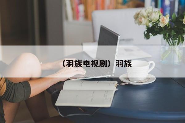 （羽族电视剧）羽族
