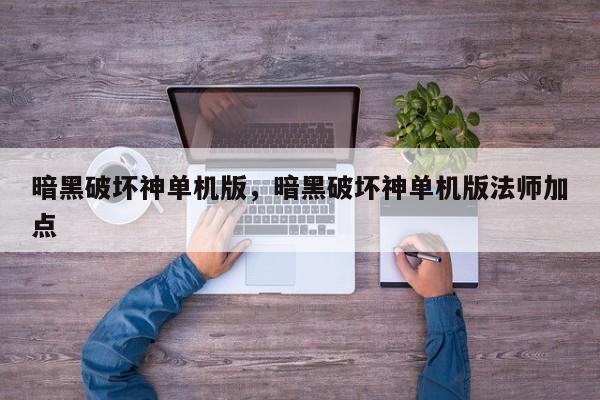 暗黑破坏神单机版，暗黑破坏神单机版法师加点