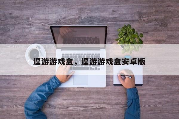 逗游游戏盒，逗游游戏盒安卓版