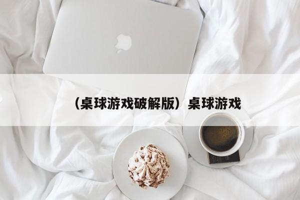 （桌球游戏破解版）桌球游戏