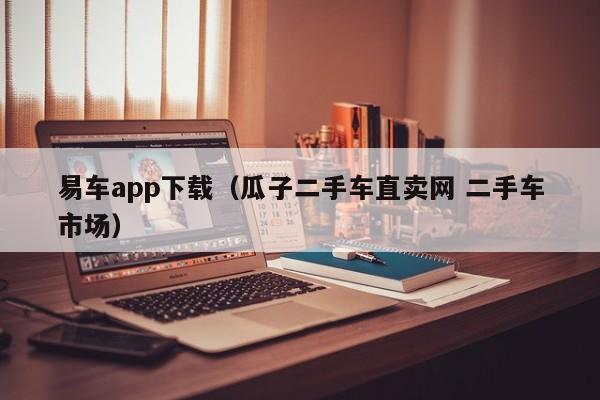 易车app下载（瓜子二手车直卖网 二手车市场）
