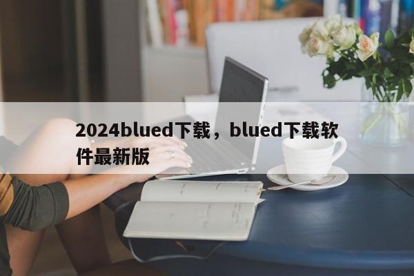 2024blued下载，blued下载软件最新版