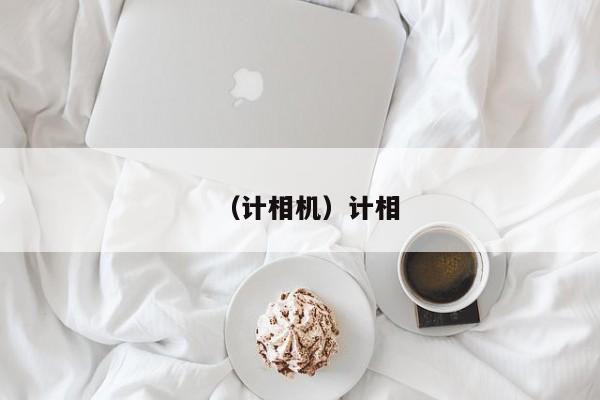 （计相机）计相