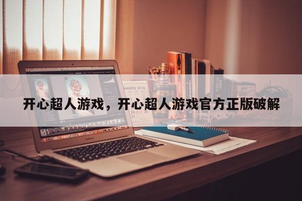 开心超人游戏，开心超人游戏官方正版破解