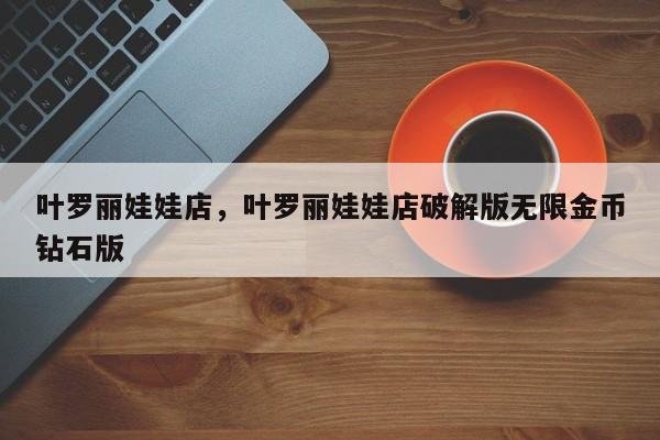 叶罗丽娃娃店，叶罗丽娃娃店破解版无限金币钻石版