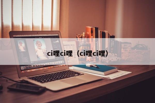 ci哩ci哩（ci哩ci哩）