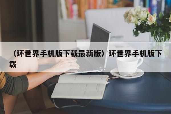 （环世界手机版下载最新版）环世界手机版下载