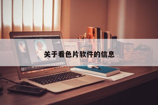 关于看色片软件的信息