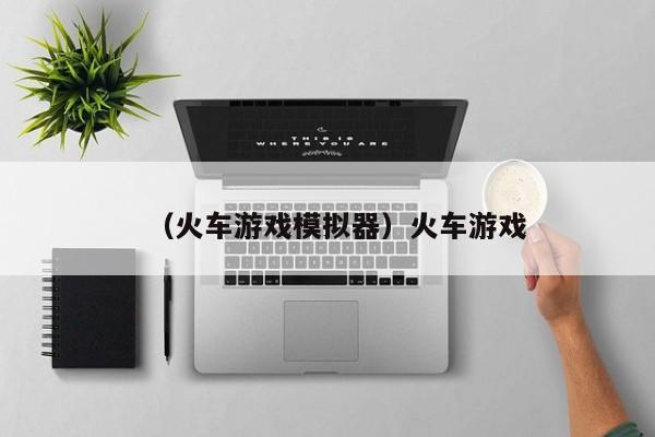 （火车游戏模拟器）火车游戏