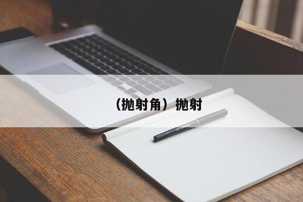 （抛射角）抛射