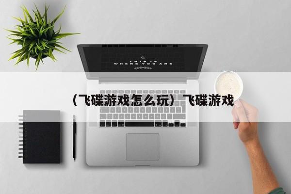 （飞碟游戏怎么玩）飞碟游戏