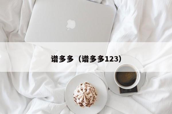 谱多多（谱多多123）