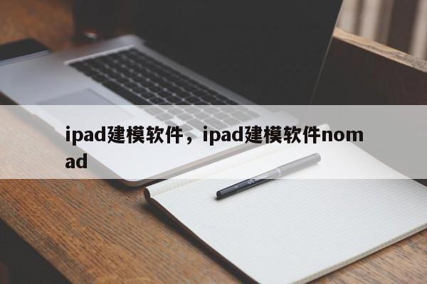 ipad建模软件，ipad建模软件nomad