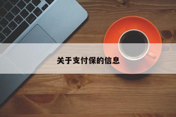 关于支付保的信息