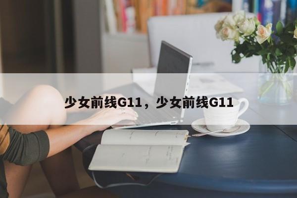 少女前线G11，少女前线G11