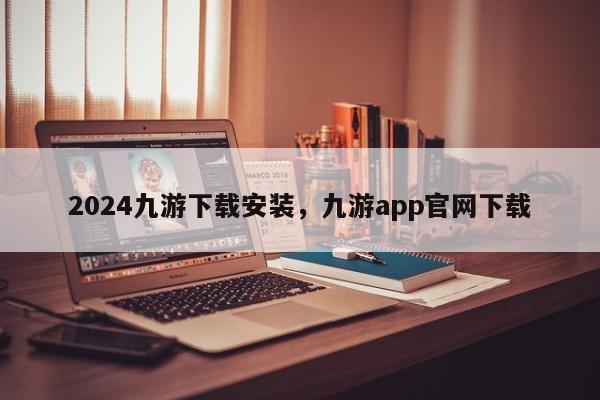 2024九游下载安装，九游app官网下载