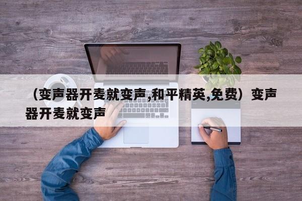 （变声器开麦就变声,和平精英,免费）变声器开麦就变声