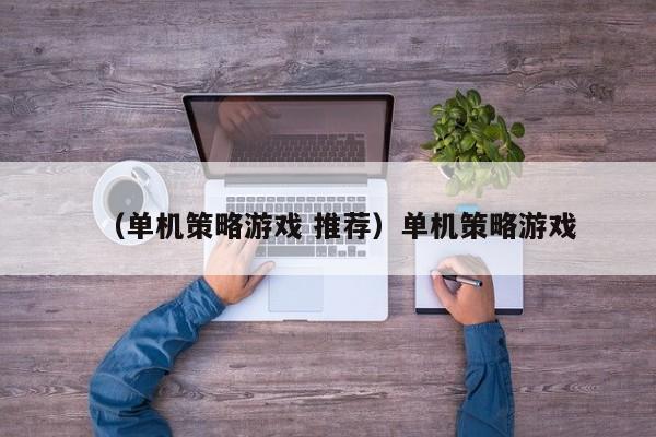 （单机策略游戏 推荐）单机策略游戏