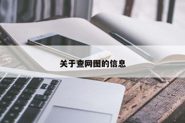 关于查网图的信息
