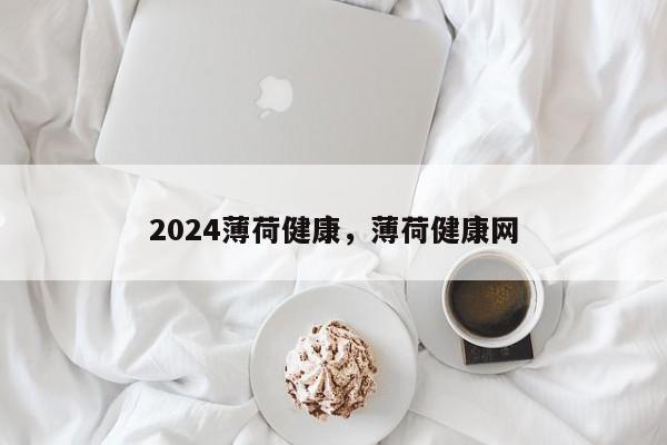 2024薄荷健康，薄荷健康网