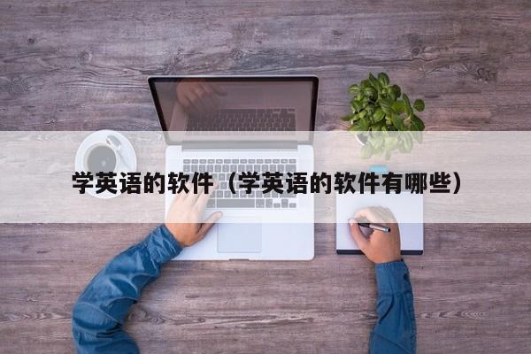 学英语的软件（学英语的软件有哪些）