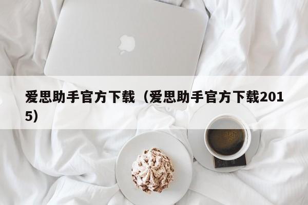 爱思助手官方下载（爱思助手官方下载2015）