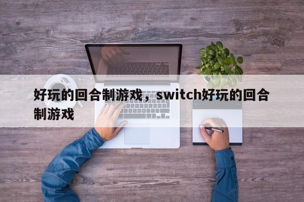 好玩的回合制游戏，switch好玩的回合制游戏