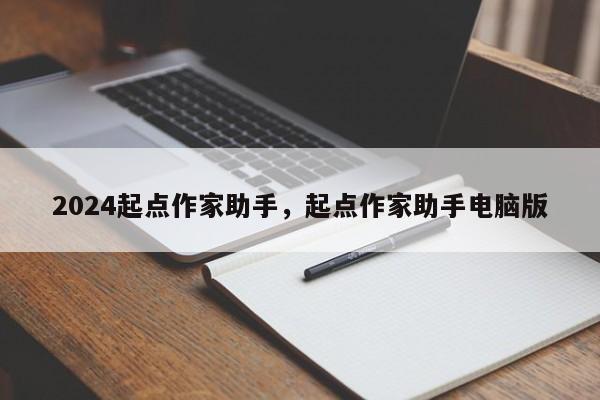 2024起点作家助手，起点作家助手电脑版