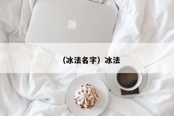 （冰法名字）冰法