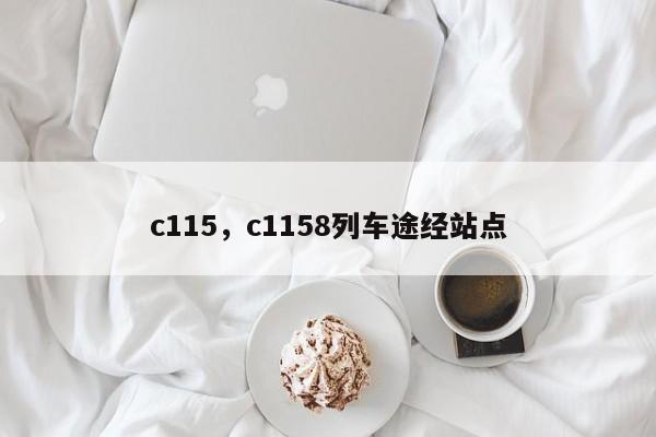 c115，c1158列车途经站点