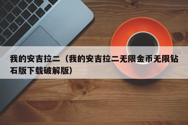 我的安吉拉二（我的安吉拉二无限金币无限钻石版下载破解版）