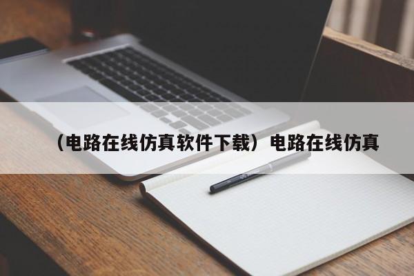 （电路在线仿真软件下载）电路在线仿真
