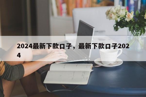 2024最新下款口子，最新下款口子2024