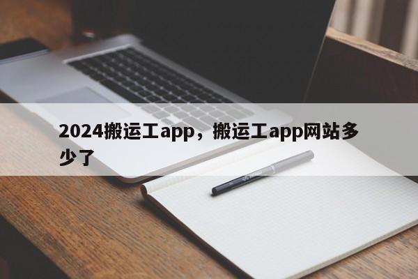 2024搬运工app，搬运工app网站多少了