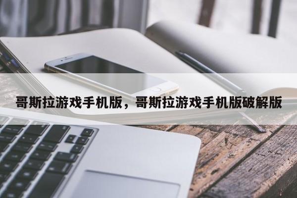 哥斯拉游戏手机版，哥斯拉游戏手机版破解版