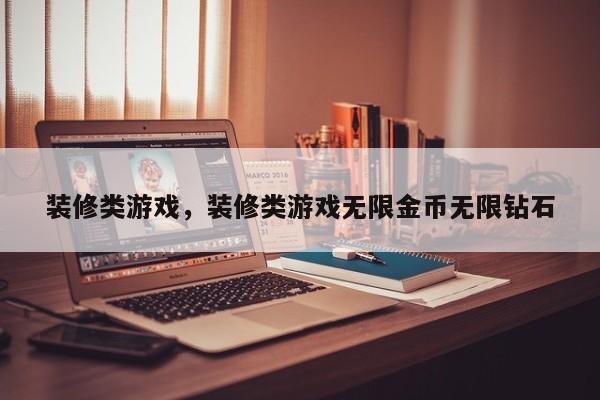 装修类游戏，装修类游戏无限金币无限钻石