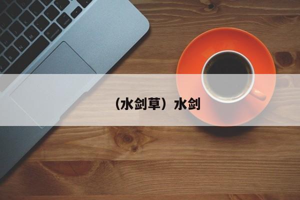 （水剑草）水剑