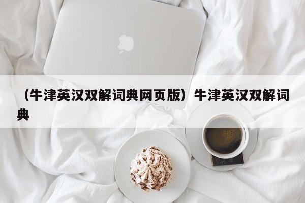 （牛津英汉双解词典网页版）牛津英汉双解词典