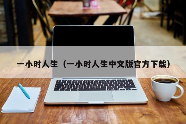 一小时人生（一小时人生中文版官方下载）