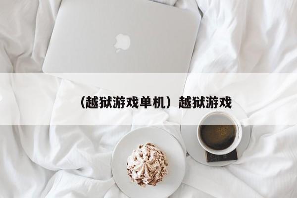（越狱游戏单机）越狱游戏