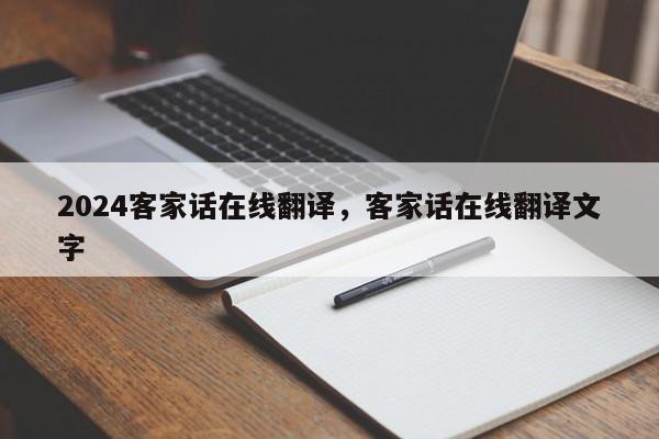 2024客家话在线翻译，客家话在线翻译文字