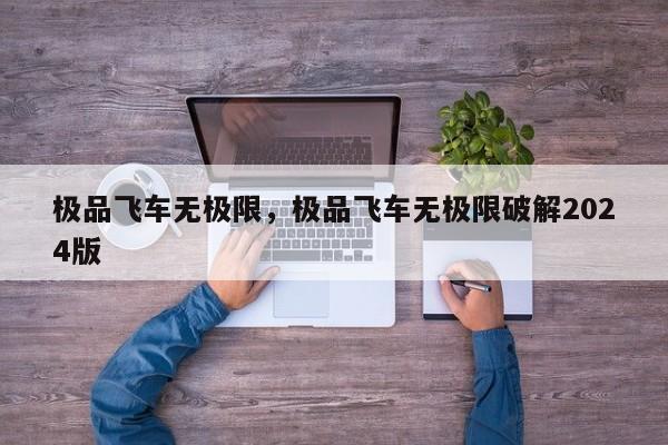 极品飞车无极限，极品飞车无极限破解2024版