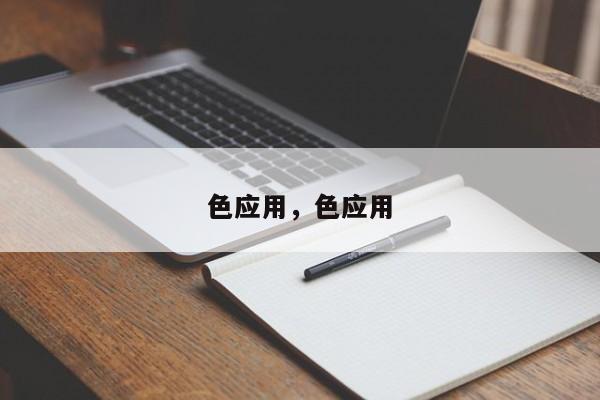 色应用，色应用