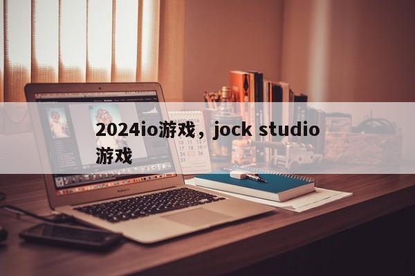 2024io游戏，jock studio游戏