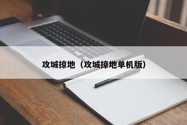 攻城掠地（攻城掠地单机版）